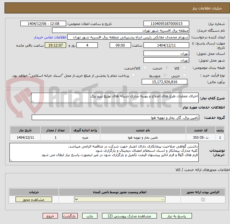 تصویر کوچک آگهی اجرای عملیات طرح های اصلاح و بهنیه سازی شبکه های توزیع نیرو برق