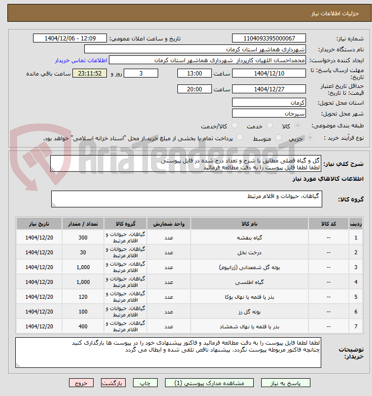 تصویر کوچک آگهی گل و گیاه فصلی مطابق با شرح و تعداد درج شده در فایل پیوستی
لطفا لطفا فایل پیوست را به دقت مطالعه فرمائید