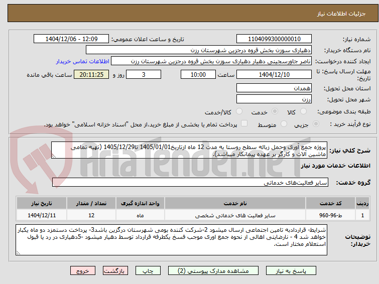 تصویر کوچک آگهی پروژه جمع آوری وحمل زباله سطح روستا به مدت 12 ماه ازتاریخ1405/01/01 تا1405/12/29 (تهیه تمامی ماشین آلات و کارگر بر عهده پیمانکار میباشد).