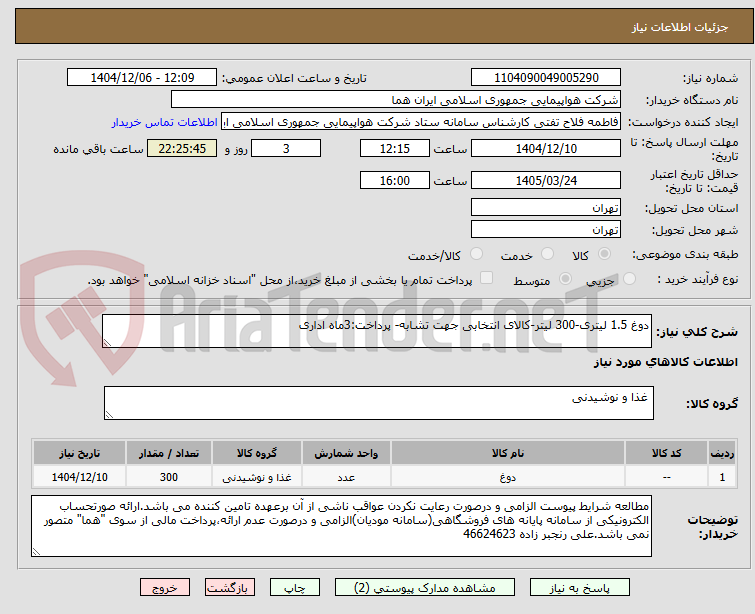 تصویر کوچک آگهی دوغ 1.5 لیتری-300 لیتر-کالای انتخابی جهت تشابه- پرداخت:3ماه اداری