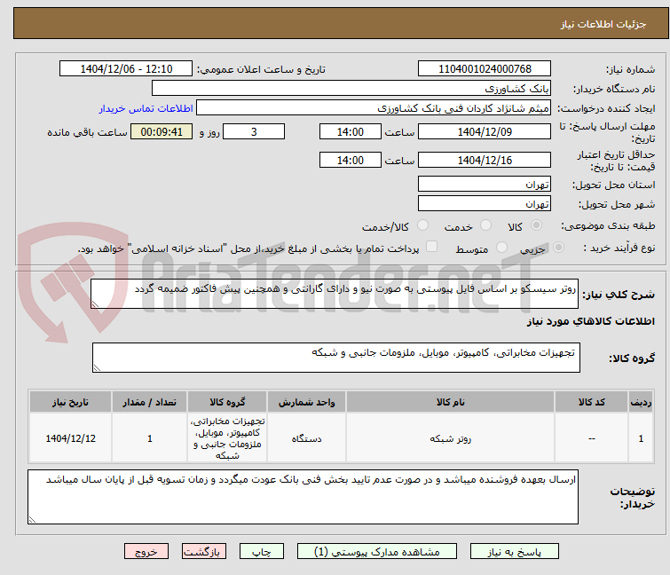 تصویر کوچک آگهی روتر سیسکو بر اساس فایل پیوستی به صورت نیو و دارای گارانتی و همچنین پیش فاکتور ضمیمه گردد