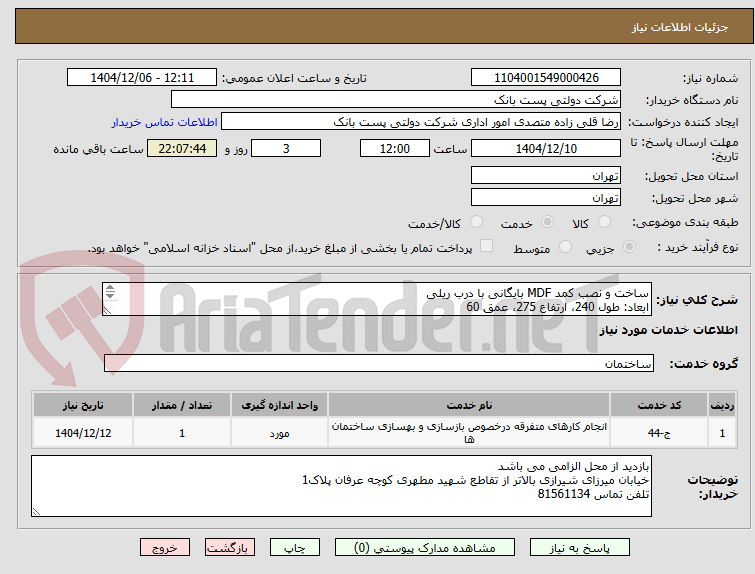 تصویر کوچک آگهی ساخت و نصب کمد MDF بایگانی با درب ریلی
ابعاد: طول 240، ارتفاع 275، عمق 60
