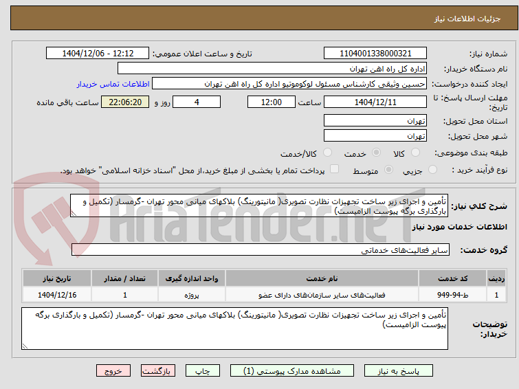 تصویر کوچک آگهی تأمین و اجرای زیر ساخت تجهیزات نظارت تصویری( مانیتورینگ) بلاکهای میانی محور تهران -گرمسار (تکمیل و بارگذاری برگه پیوست الزامیست)