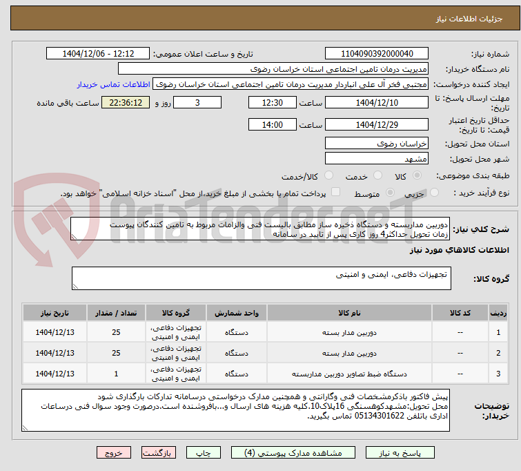 تصویر کوچک آگهی دوربین مداربسته و دستگاه ذخیره ساز مطابق بالیست فنی والزامات مربوط به تامین کنندگان پیوست
زمان تحویل حداکثر4 روز کاری پس از تایید در سامانه