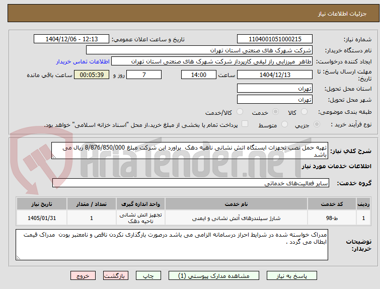 تصویر کوچک آگهی تهیه حمل نصب تجهزات ایستگاه اتش نشانی ناهیه دهک براورد این شرکت مبلغ 8/876/850/000 ریال می باشد