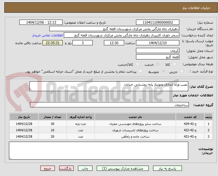 تصویر کوچک آگهی نصب وراه اندازی ومونتاژ پایه روشنایی خیابان