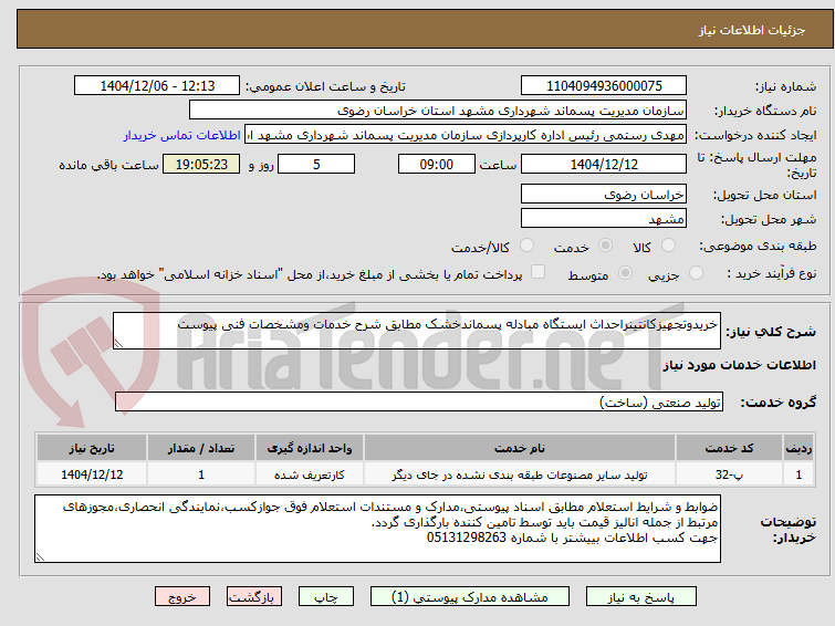 تصویر کوچک آگهی خریدوتجهیزکانتینراحداث ایستگاه مبادله پسماندخشک مطابق شرح خدمات ومشخصات فنی پیوست