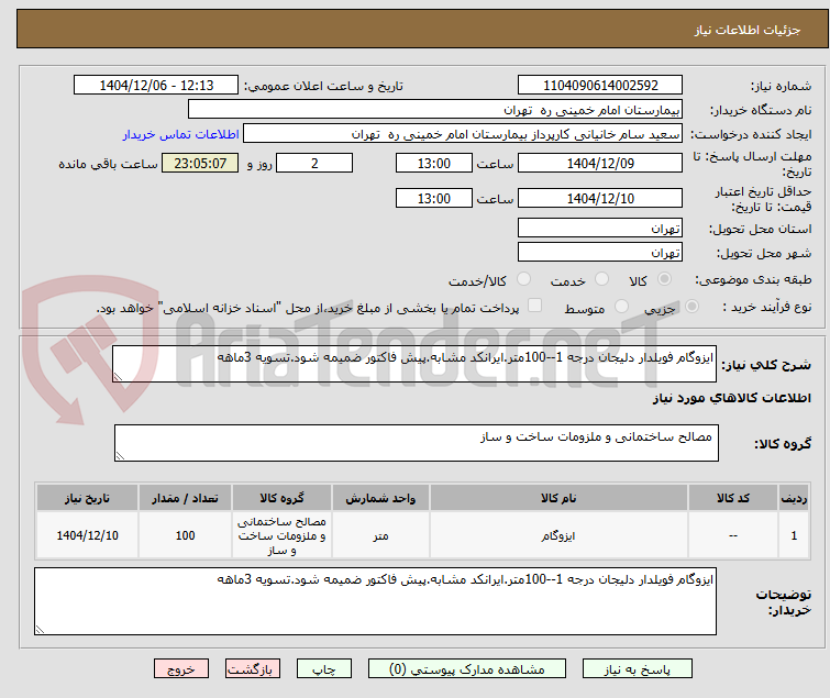 تصویر کوچک آگهی ایزوگام فویلدار دلیجان درجه 1--100متر.ایرانکد مشابه.پیش فاکتور ضمیمه شود.تسویه 3ماهه