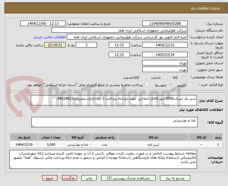 تصویر کوچک آگهی شیر یک لیتری.5000 لیتر.کالای انتخابی جهت تشابه. پرداخت 3 ماه اداری.رنجبرزاده46624623.