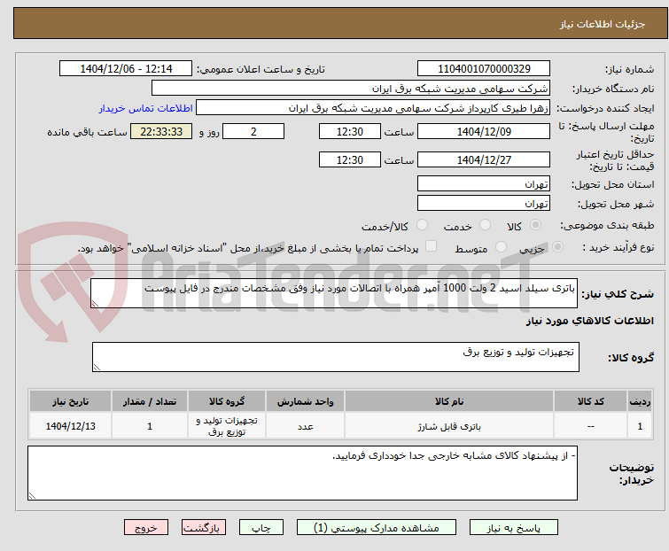 تصویر کوچک آگهی باتری سیلد اسید 2 ولت 1000 آمپر همراه با اتصالات مورد نیاز وفق مشخصات مندرج در فایل پیوست