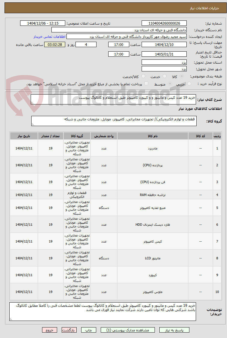 تصویر کوچک آگهی خرید 19 عدد کیس و مانیتور و و کیبورد کامپیوتر طبق استعلام و کاتالوگ پیوست