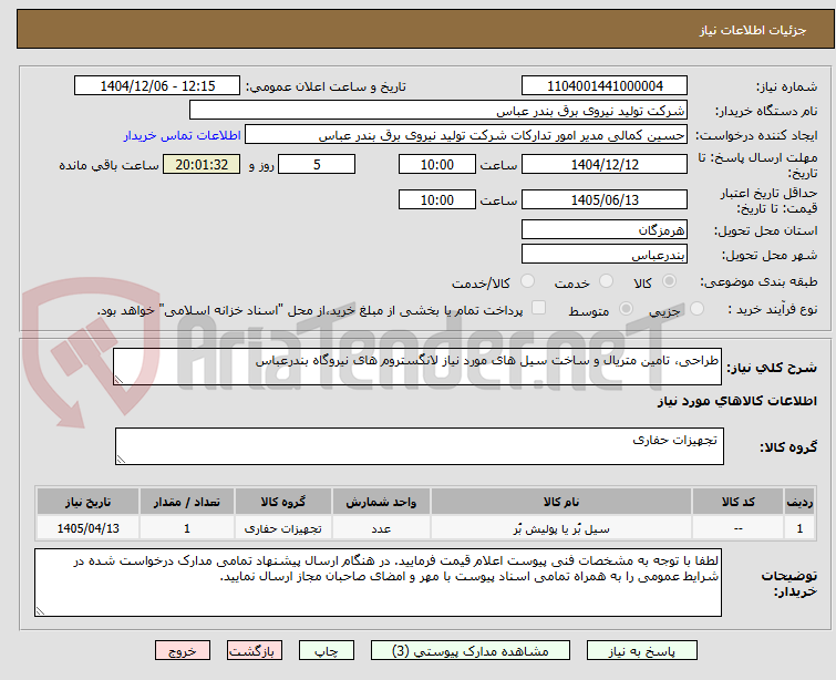تصویر کوچک آگهی طراحی، تامین متریال و ساخت سیل های مورد نیاز لانگستروم های نیروگاه بندرعباس