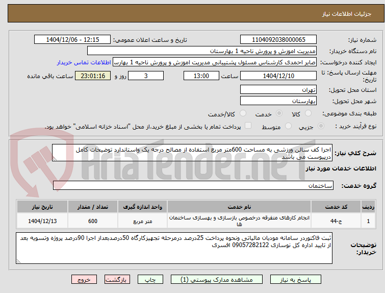 تصویر کوچک آگهی اجرا کف سالن ورزشی به مساحت 600متر مربع استفاده از مصالح درجه یک واستاندارد توضیحات کامل درپیوست می باشد