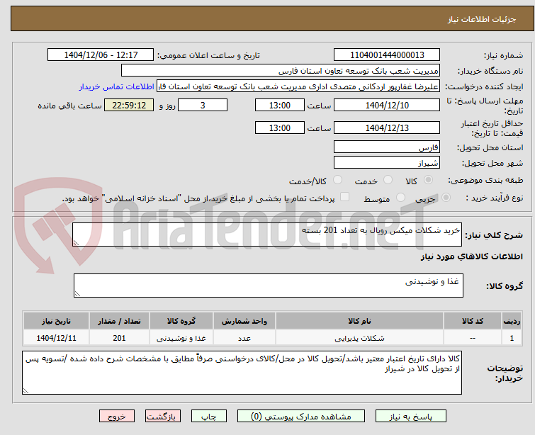 تصویر کوچک آگهی خرید شکلات میکس رویال به تعداد 201 بسته