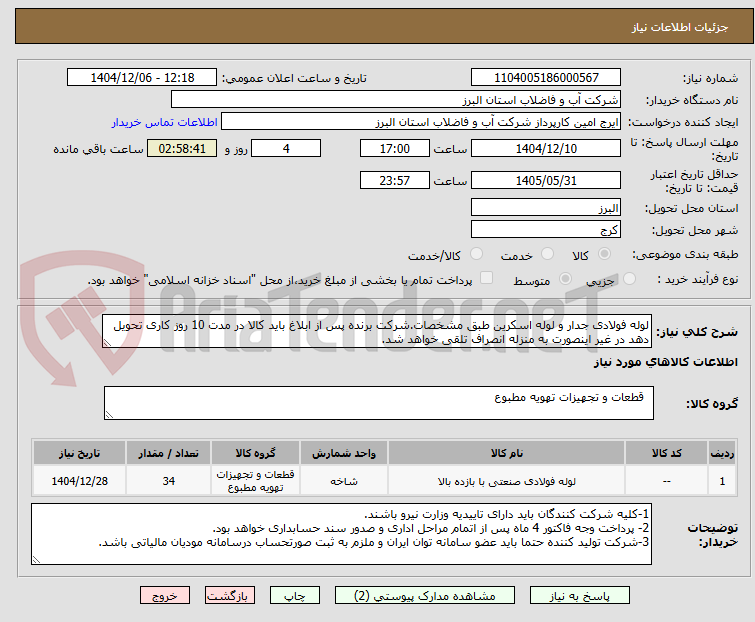 تصویر کوچک آگهی لوله فولادی جدار و لوله اسکرین طبق مشخصات.شرکت برنده پس از ابلاغ باید کالا در مدت 10 روز کاری تحویل دهد در غیر اینصورت به منزله انصراف تلقی خواهد شد.