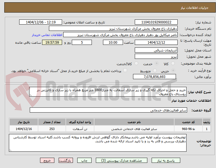 تصویر کوچک آگهی خرید و حمل و اجرای لکه گیری و زیر سازی آسفالت به متراژ1800 متر مربع همراه با زیر سازی و کاترزنی در روستای باغ معروف