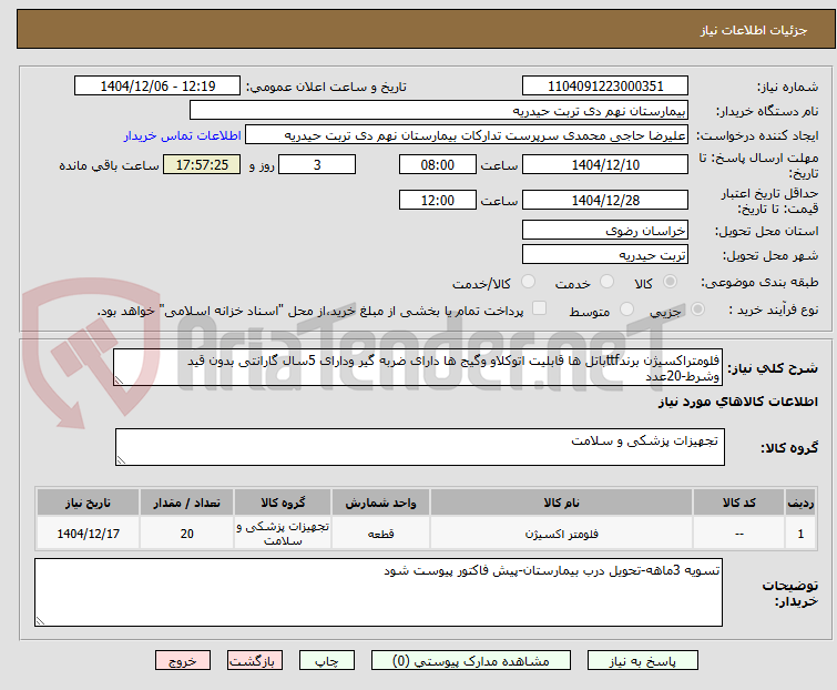 تصویر کوچک آگهی فلومتراکسیژن برندttfباتل ها قابلیت اتوکلاو وگیج ها دارای ضربه گیر ودارای 5سال گارانتی بدون قید وشرط-20عدد