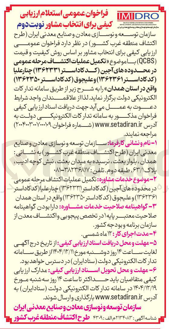 تصویر کوچک آگهی  خدمات مشاوره تکمیل عملیات اکتشاف 
