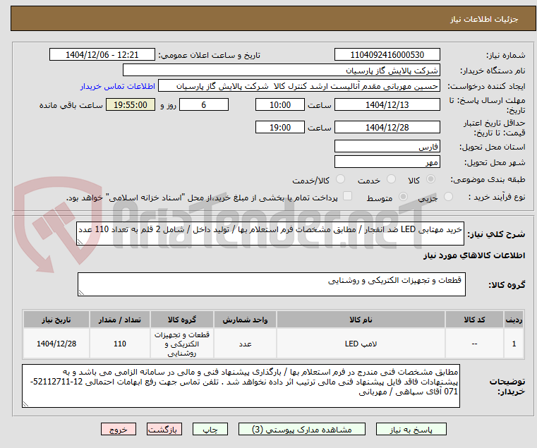تصویر کوچک آگهی خرید مهتابی LED ضد انفجار / مطابق مشخصات فرم استعلام بها / تولید داخل / شامل 2 قلم به تعداد 110 عدد
