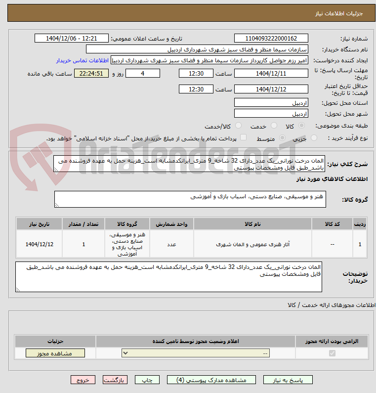 تصویر کوچک آگهی المان درخت نورانی_یک عدد_دارای 32 شاخه_9 متری_ایرانکدمشابه است_هزینه حمل به عهده فروشنده می باشد_طبق فایل ومشخصات پیوستی