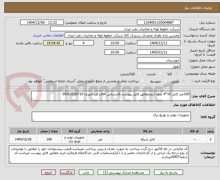 تصویر کوچک آگهی 100متر کابل 10*4 بدون آرمرمطابق فایل پیوست.کارشناس آقای فرد امیری 09163530710
