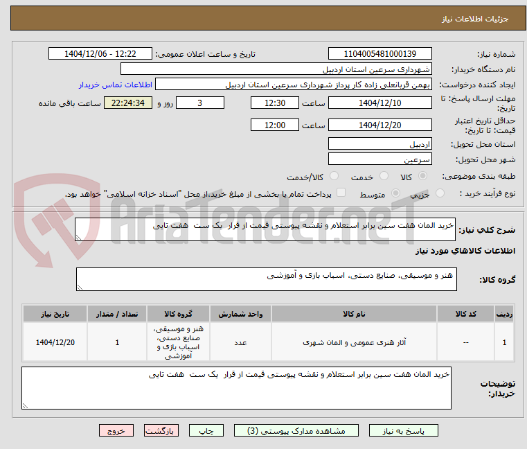 تصویر کوچک آگهی خرید المان هفت سین برابر استعلام و نقشه پیوستی قیمت از قرار  یک ست  هفت تایی