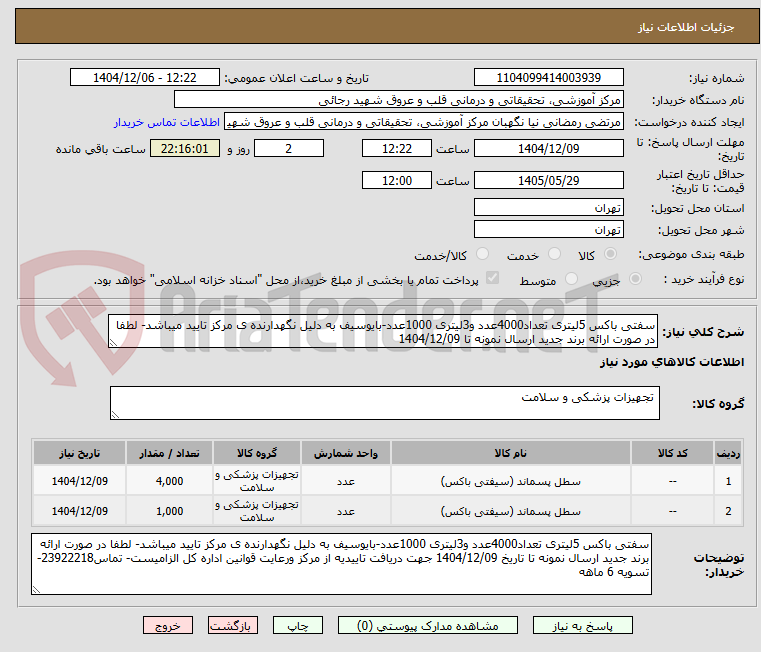 تصویر کوچک آگهی سفتی باکس 5لیتری تعداد4000عدد و3لیتری 1000عدد-بایوسیف به دلیل نگهدارنده ی مرکز تایید میباشد- لطفا در صورت ارائه برند جدید ارسال نمونه تا 1404/12/09 