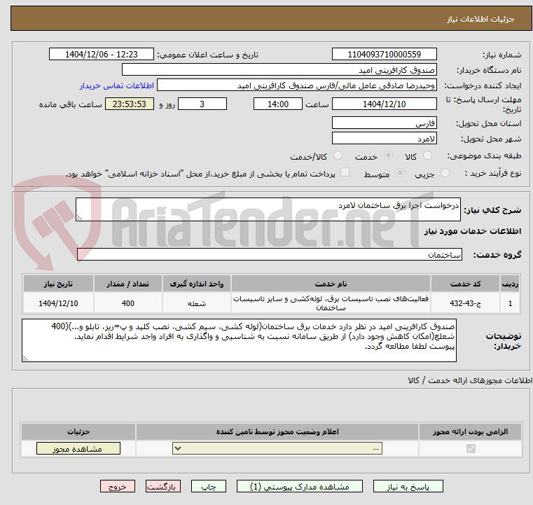 تصویر کوچک آگهی درخواست اجرا برق ساختمان لامرد