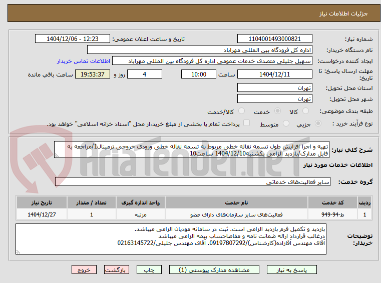 تصویر کوچک آگهی تهیه و اجرا افزایش طول تسمه نقاله خطی مربوط به تسمه نقاله خطی ورودی خروجی ترمینال1/مراجعه به فایل مدارک/بازدید الزامی یکشنبه1404/12/10 ساعت10