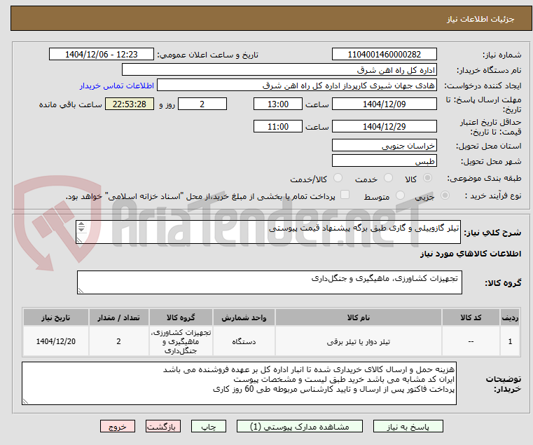 تصویر کوچک آگهی تیلر گازوییلی و گاری طبق برگه پیشنهاد قیمت پیوستی
برگه پیشنهاد قیمت یا پیش فاکتور پیوست سامانه گردد .(پرداخت حداکثر طی 45 روزکاری)