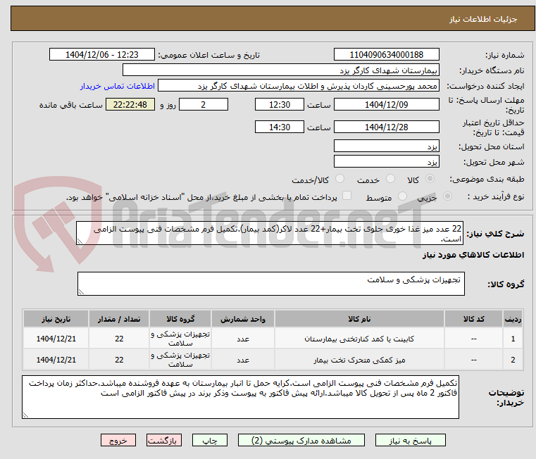 تصویر کوچک آگهی 22 عدد میز غذا خوری جلوی تخت بیمار+22 عدد لاکر(کمد بیمار).تکمیل فرم مشخصات فنی پیوست الزامی است.