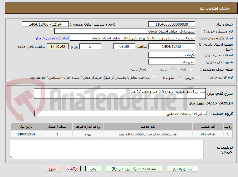 تصویر کوچک آگهی تاب بزرگ دو نفره به ارتفاع 5.5 متر و طول 17 متر 