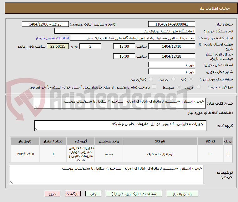 تصویر کوچک آگهی  خرید و استقرار «سیستم نرم‌افزاری رایانه‌ای ارزیابی شناختی» مطابق با مشخصات پیوست