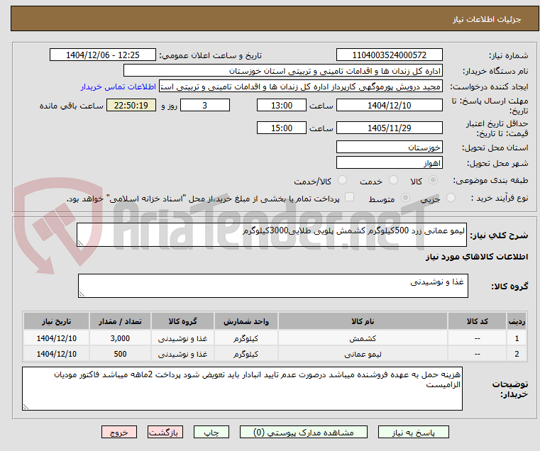 تصویر کوچک آگهی لیمو عمانی زرد 500کیلوگرم کشمش پلویی طلایی3000کیلوگرم