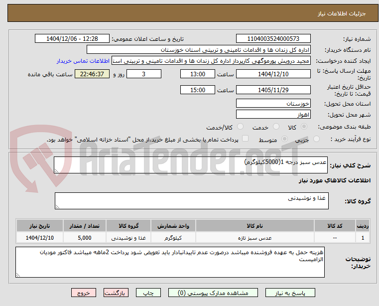 تصویر کوچک آگهی عدس سبز درجه 1(5000کیلوگرم)