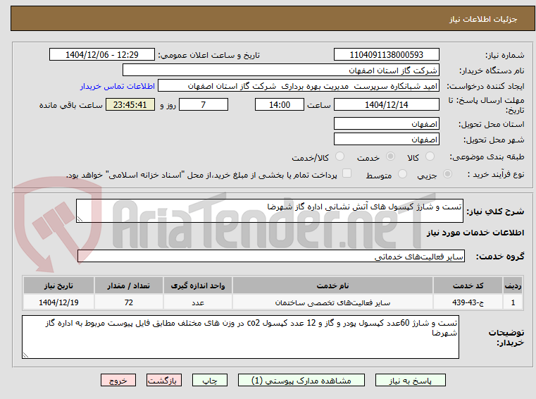 تصویر کوچک آگهی تست و شارژ کپسول های آتش نشانی اداره گاز شهرضا