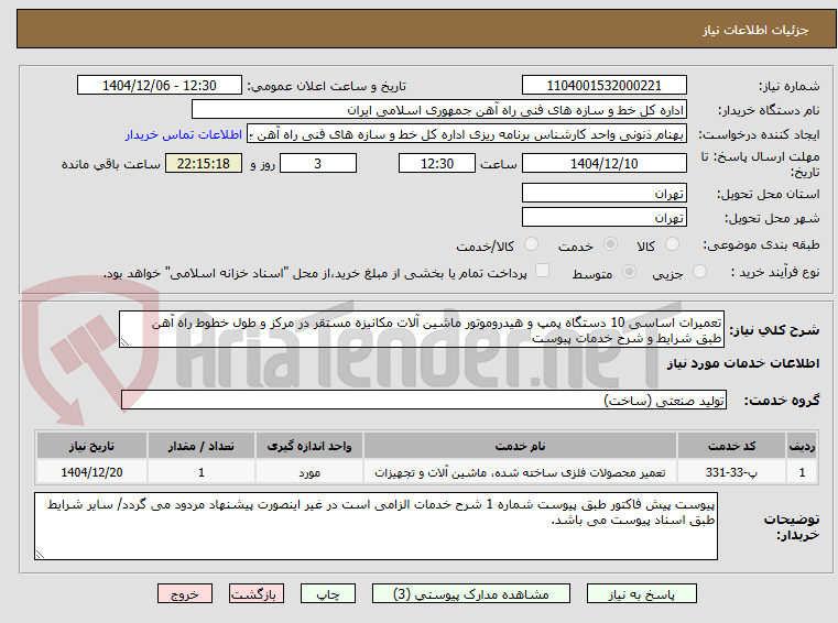 تصویر کوچک آگهی تعمیرات اساسی 10 دستگاه پمپ و هیدروموتور ماشین آلات مکانیزه مستقر در مرکز و طول خطوط راه آهن طبق شرایط و شرح خدمات پیوست
