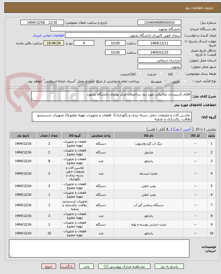 تصویر کوچک آگهی اقلام تأسیسات مکانیکی مورد نیاز ساختمان مرکز نوآوری دانشگاه بجنورد