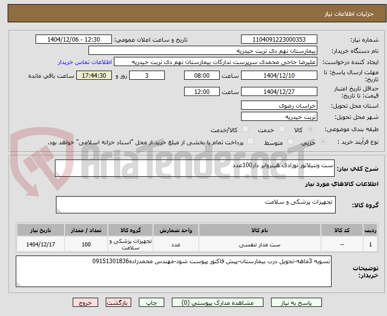 تصویر کوچک آگهی ست ونتیلاتور نوزادی هیتروایر دار100عدد