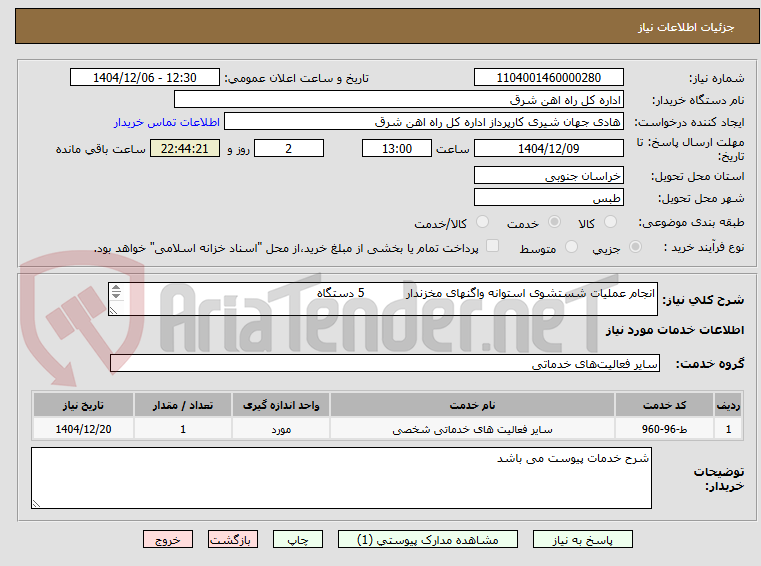 تصویر کوچک آگهی انجام عملیات شستشوی استوانه واگنهای مخزندار           5 دستگاه

شرح خدمات مهر و امضاء تکمیل پیوست گردد