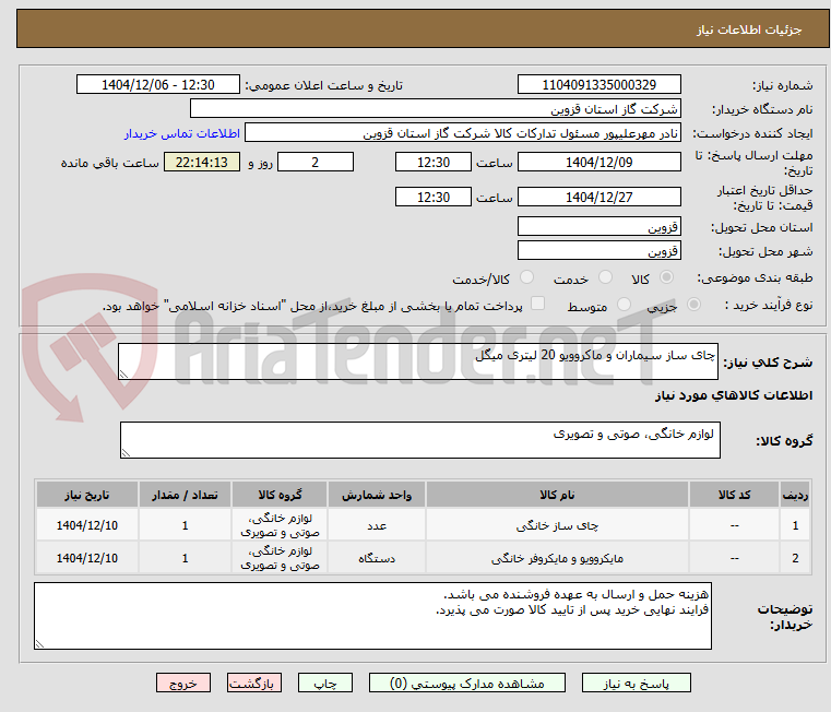 تصویر کوچک آگهی چای ساز سیماران و ماکروویو 20 لیتری میگل 