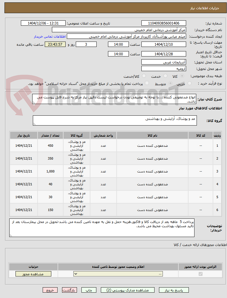 تصویر کوچک آگهی انواع ضدعفونی کننده ....با توجه به توصیفی بودن درخواست لیست دقیق نیاز مرکز به شرح فایل پیوست می باشد.