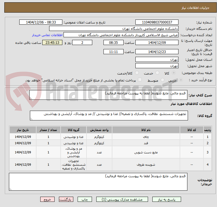 تصویر کوچک آگهی  قندو چائی، مایع شونده( لطفا به پیوست مراجعه فرمائید)