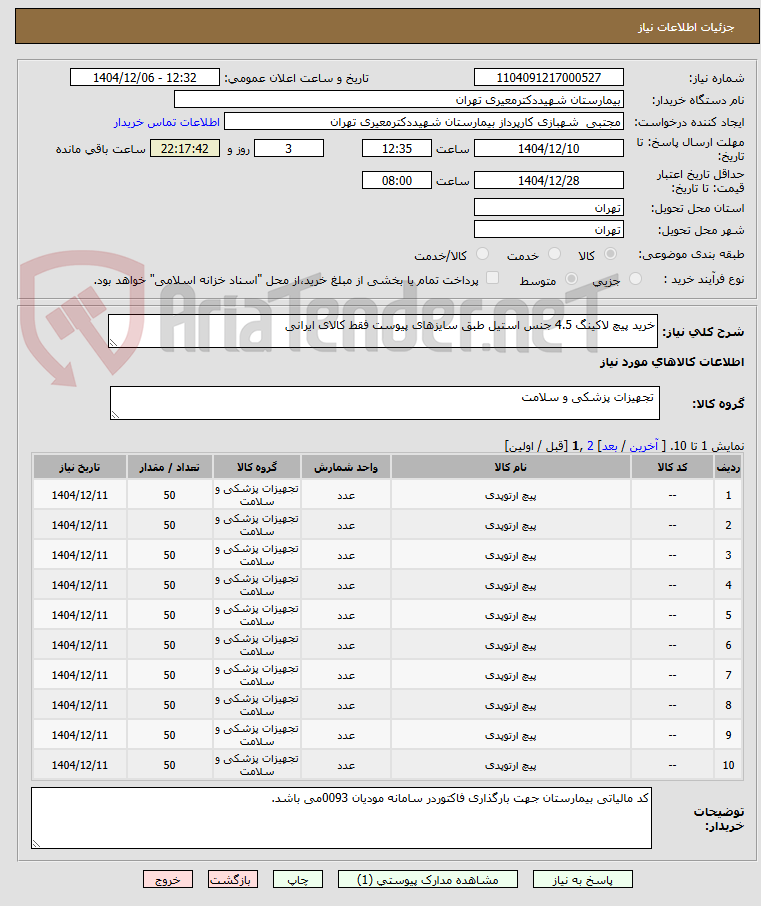 تصویر کوچک آگهی خرید پیچ لاکینگ 4.5 جنس استیل طبق سایزهای پیوست فقط کالای ایرانی
