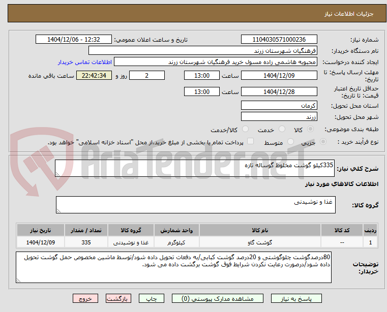 تصویر کوچک آگهی 335کیلو گوشت مخلوط گوساله تازه