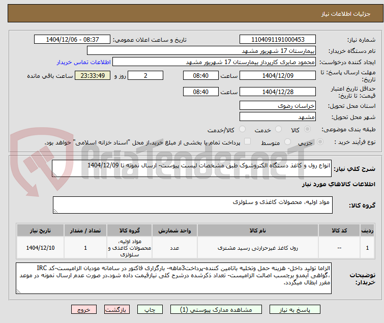 تصویر کوچک آگهی انواع رول و کاغذ دستگاه الکتروشوک طبق مشخصات لیست پیوست- ارسال نمونه تا 1404/12/09