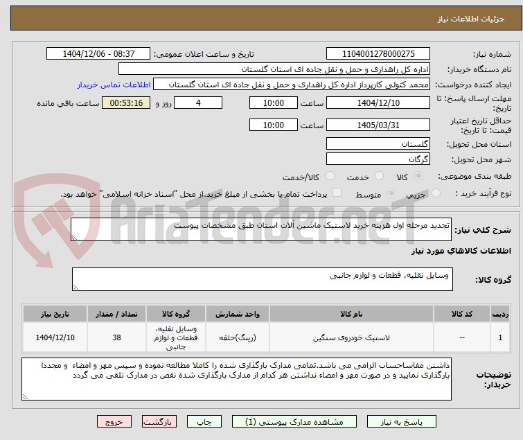 تصویر کوچک آگهی تجدید مرحله اول هزینه خرید لاستیک ماشین آلات استان طبق مشخصات پیوست
