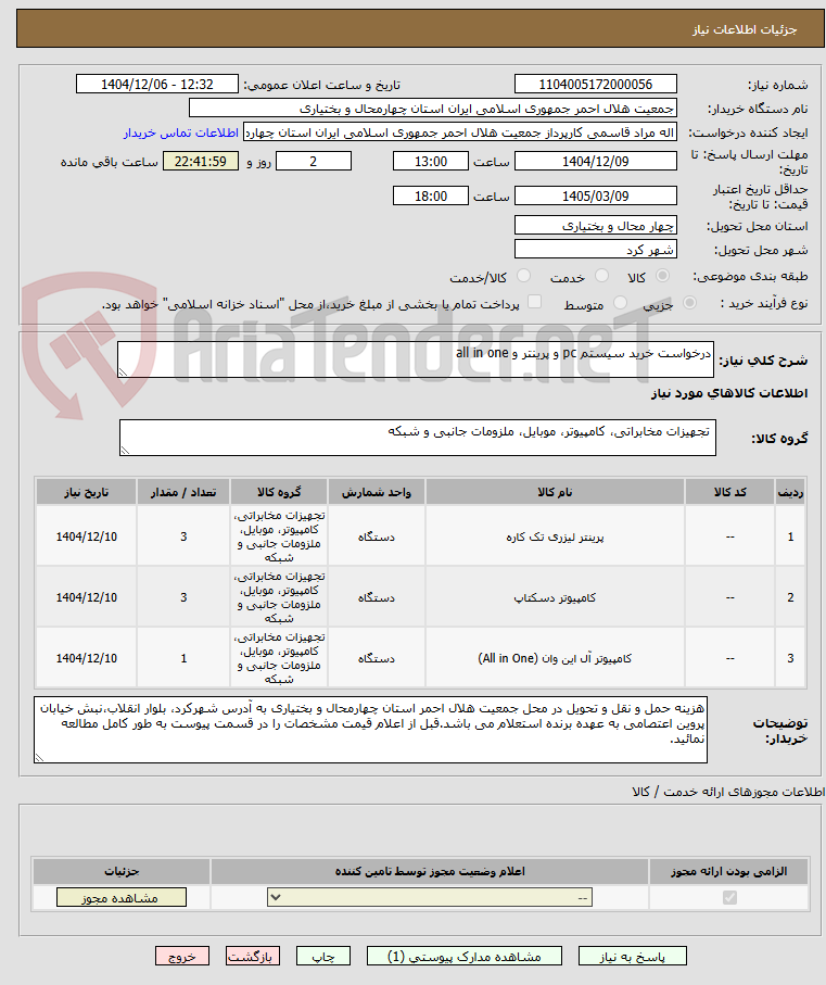 تصویر کوچک آگهی درخواست خرید سیستم pc و پرینتر و all in one