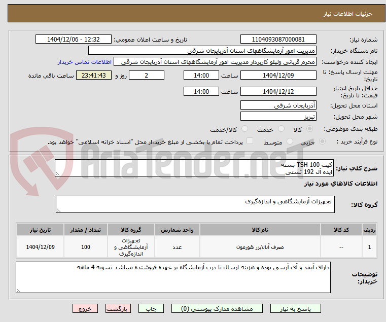 تصویر کوچک آگهی کیت TSH 100 بسته
ایده آل 192 تستی