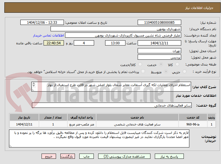تصویر کوچک آگهی استعلام اجرای عملیات لکه گیری آسفالت معابر شمال بلوار اصلی شهر در قالب طرح استقبال از بهار

